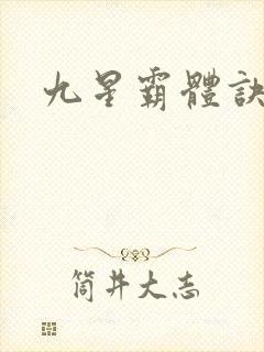 九星霸体诀