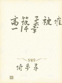 高筱柔被催眠1一14章