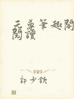 元尊笔趣阁在线阅读