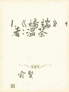 1.《娇端》作者:温茶