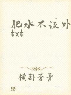肥水不流外人田txt