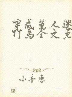 穿成万人迷炮灰竹马全文免费阅读