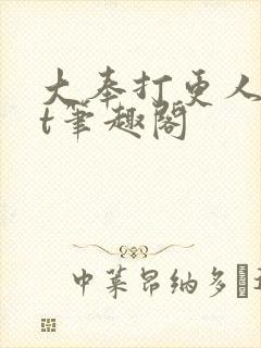 大奉打更人txt笔趣阁