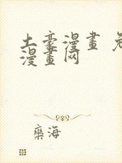 土豪漫画 免费漫画网