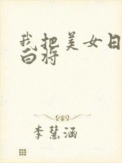 我把美女日出了白将封面