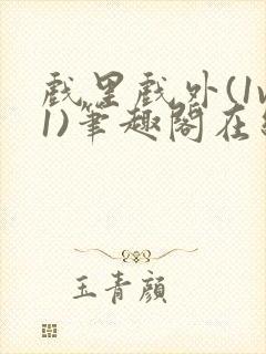 戏里戏外(1v1)笔趣阁在线阅读