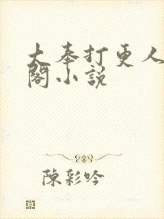 大奉打更人笔趣阁小说封面