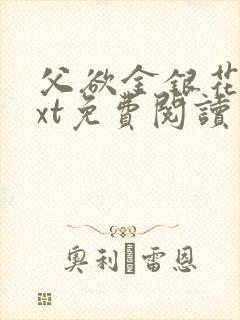 父欲金银花露txt免费阅读完整版小说