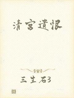 清宫遗恨
