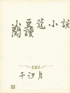 小豆蔻小说全文阅读