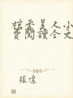 棺香美人小说免费阅读全文无弹窗封面