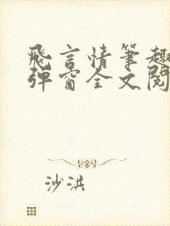 飞言情笔趣阁无弹窗全文阅读