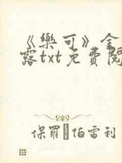 《乐可》金银花露txt免费阅读