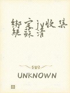 绑定jy收集系统苏清