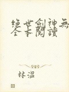绝世剑神无删减全本阅读