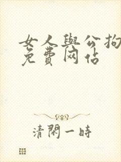 女人与公拘交酡免费网站封面