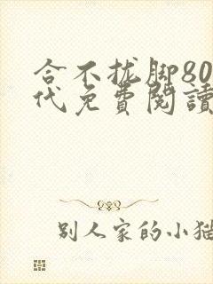 合不拢脚80年代免费阅读笔趣阁