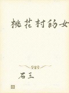 桃花村的女人