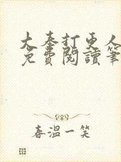 大奉打更人小说免费阅读笔趣阁