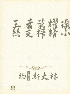 王者荣耀瑶足控丝交榨精小说