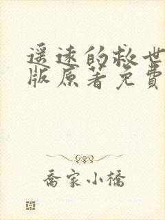 遥远的救世主正版原著免费阅读