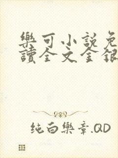 乐可小说免费阅读全文金银花露