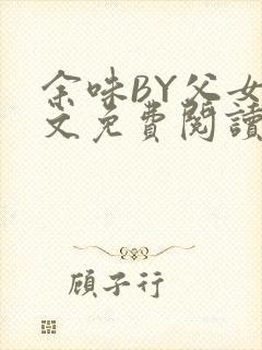 余味BY父女全文免费阅读封面
