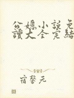 公媳小说免费阅读大全完结版无弹窗