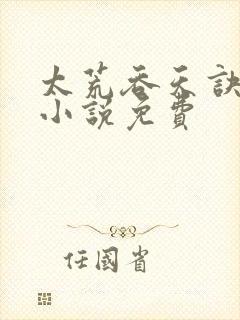 太荒吞天诀有声小说免费