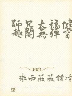 师兄太稳健了笔趣阁无弹窗