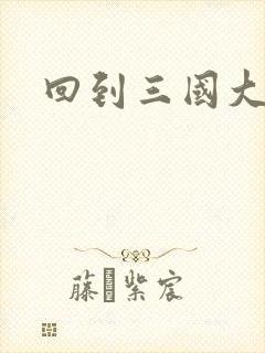 回到三国大结局