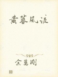 黄蓉风流