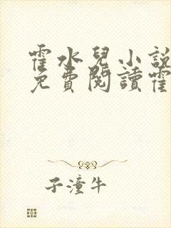 霍水儿小说全文免费阅读霍泽浮生