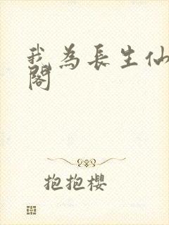 我为长生仙笔趣阁