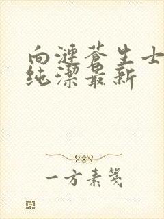 向涟苍生士献上纯洁最新