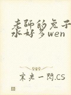 老师的兔子好软水好多wen