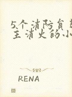 5个消防员帮女主消火的小说名字