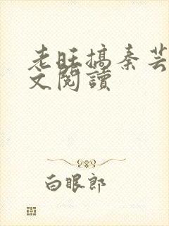 老旺搞秦芸雨全文阅读封面