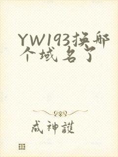 YW193换哪个域名了封面