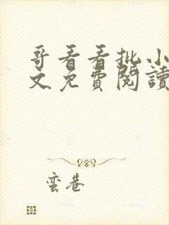 哥看看批小说全文免费阅读笔趣阁