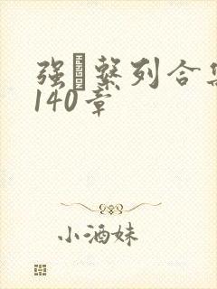 强奷系列合集第140章