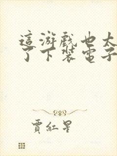 这游戏也太真实了下装电子书