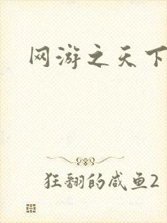 网游之天下