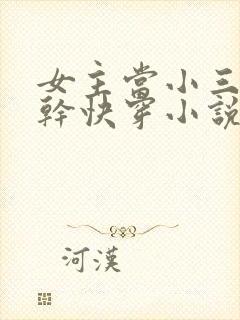 女主当小三的高干快穿小说