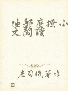 他那么撩小说全文阅读