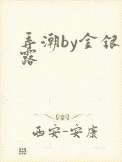 弄潮by金银花露