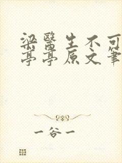 梁医生不可以季亭亭原文笔趣