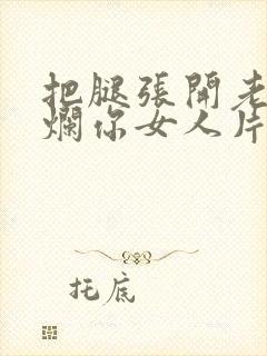 把腿张开老子臊烂你女人片封面