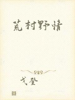 荒村野情