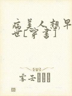 病美人想早点去世[穿书]